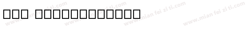 not number字体转换